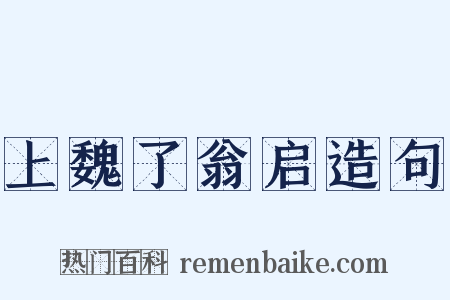 上魏了翁启造句是什么意思的图片